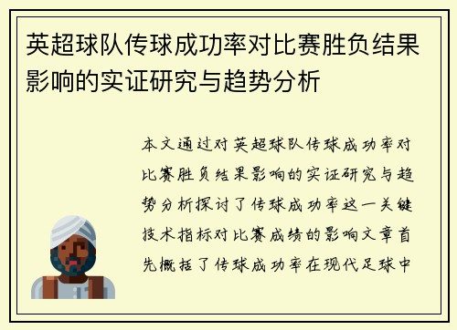 英超球队传球成功率对比赛胜负结果影响的实证研究与趋势分析