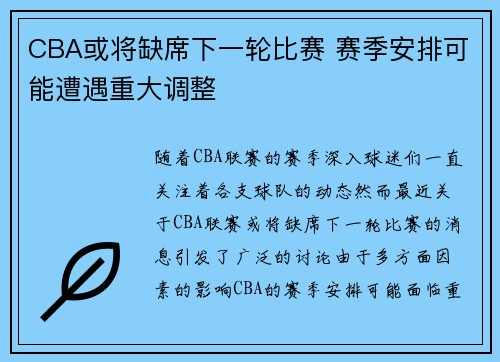 CBA或将缺席下一轮比赛 赛季安排可能遭遇重大调整