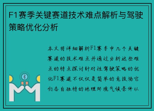 F1赛季关键赛道技术难点解析与驾驶策略优化分析